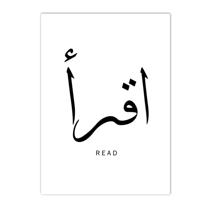 Calligraphie arabe noire et blanche, peinture sur toile islamique, citation de motivation, affiche m