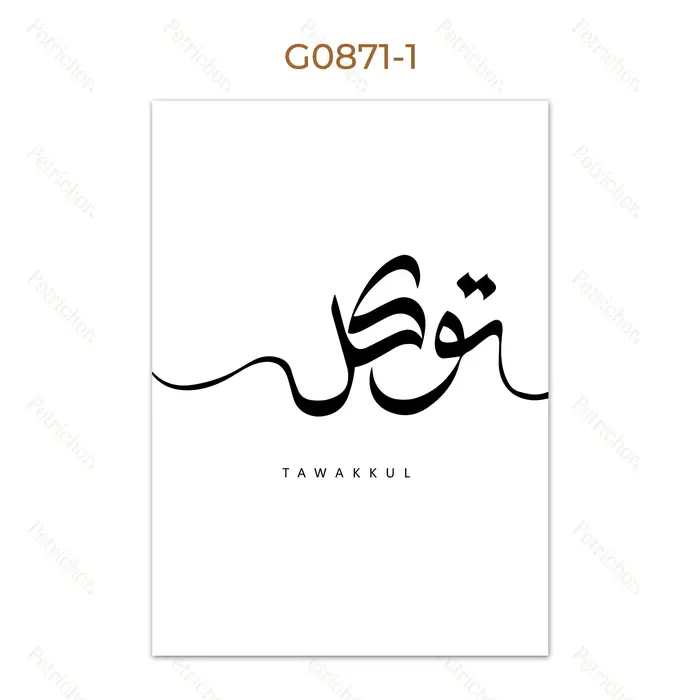 Calligraphie islamique arabe Sabr Tawakkul, peintures murales musulmanes, Art mural, peinture sur to